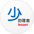 少的理念
