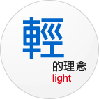 輕的理念