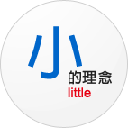 小的理念