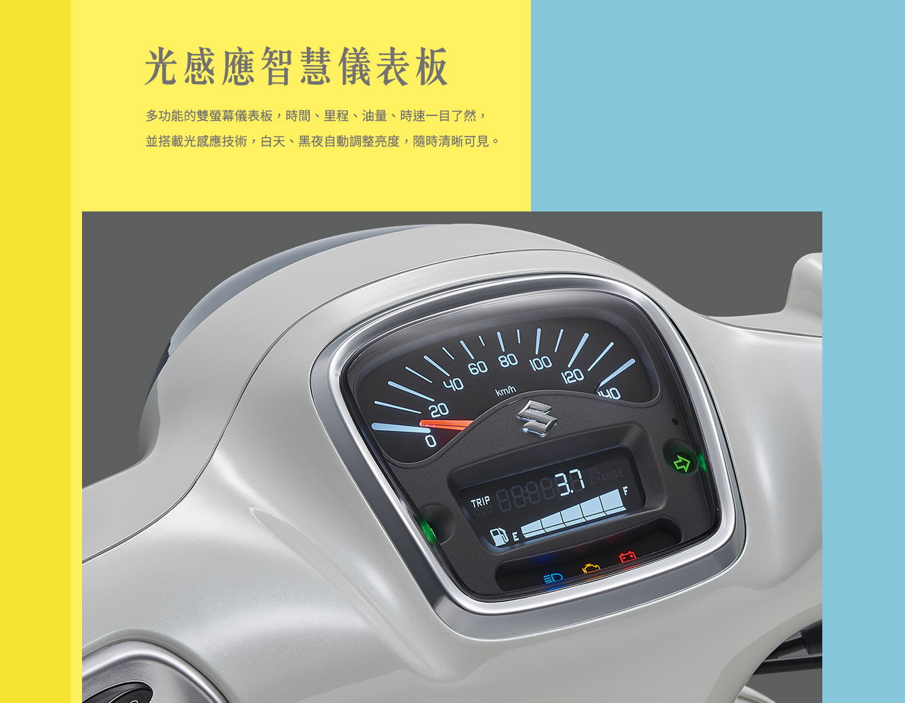 光感應智慧儀表板:多功能的雙螢幕儀表板，時間、里程、油量、時速一目了然，並搭載光感應技術，白天、黑夜自動調整亮度，隨時清晰可見。