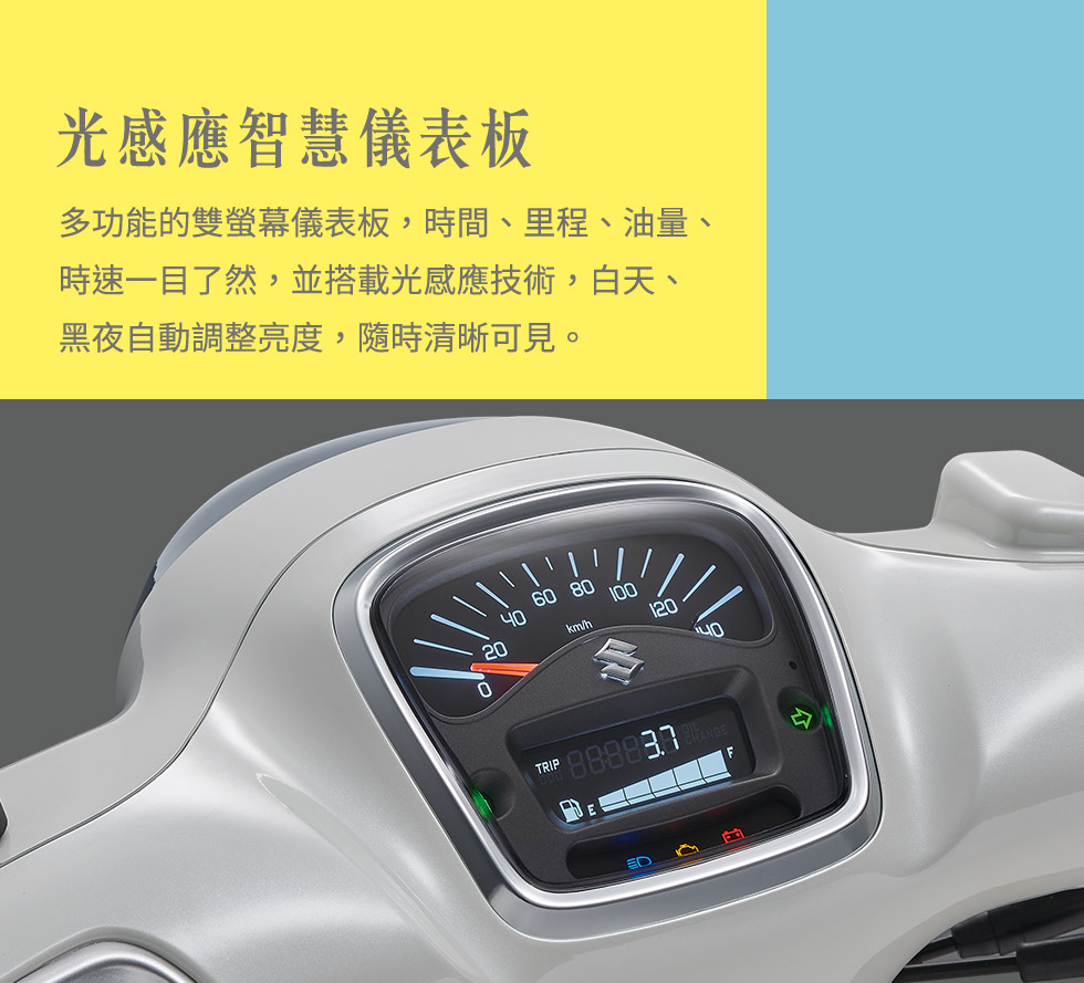 光感應智慧儀表板:多功能的雙螢幕儀表板，時間、里程、油量、時速一目了然，並搭載光感應技術，白天、黑夜自動調整亮度，隨時清晰可見。