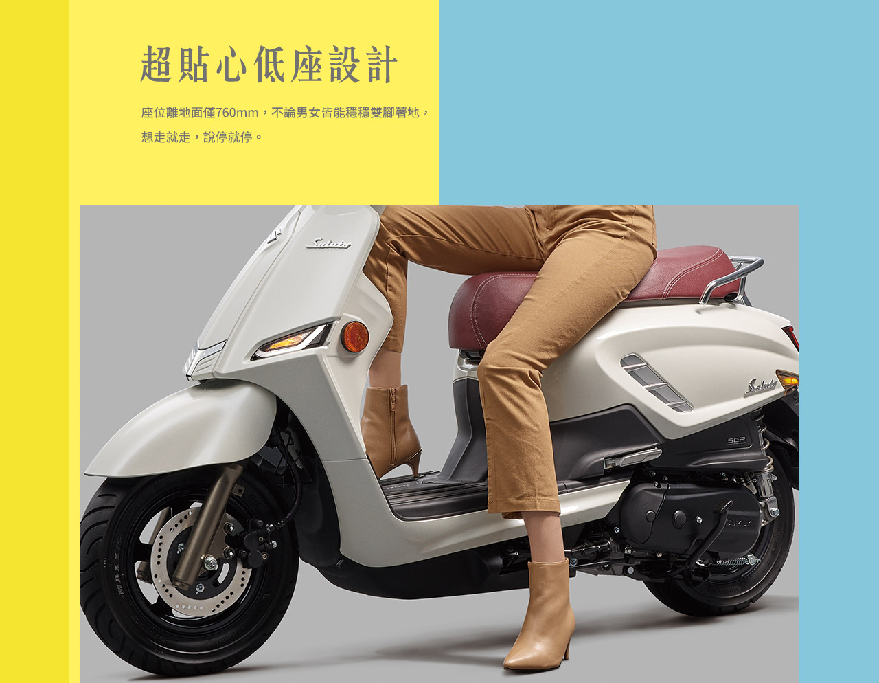 超貼心低座設計:座位離地面僅760mm，不論男女皆能穩穩雙腳著地，想走就走，說停就停。