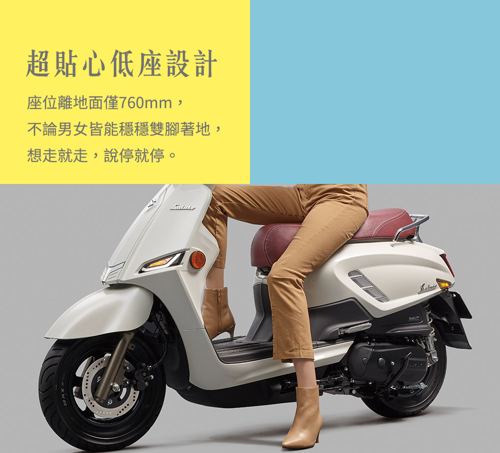 超貼心低座設計:座位離地面僅760mm，不論男女皆能穩穩雙腳著地，想走就走，說停就停。