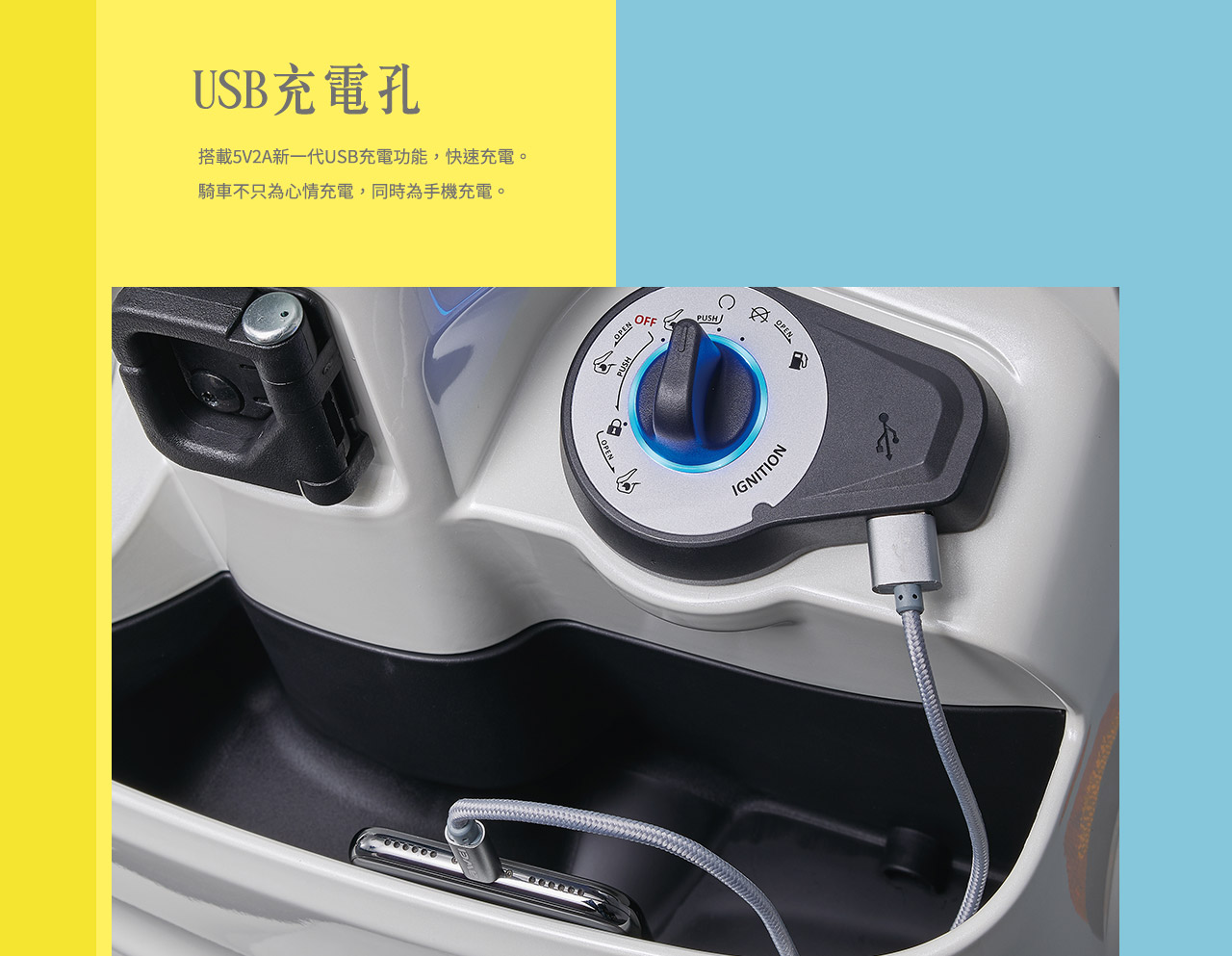 USB充電孔:搭載5V2A新一代USB充電功能，快速充電。
                騎車不只為心情充電，同時為手機充電。