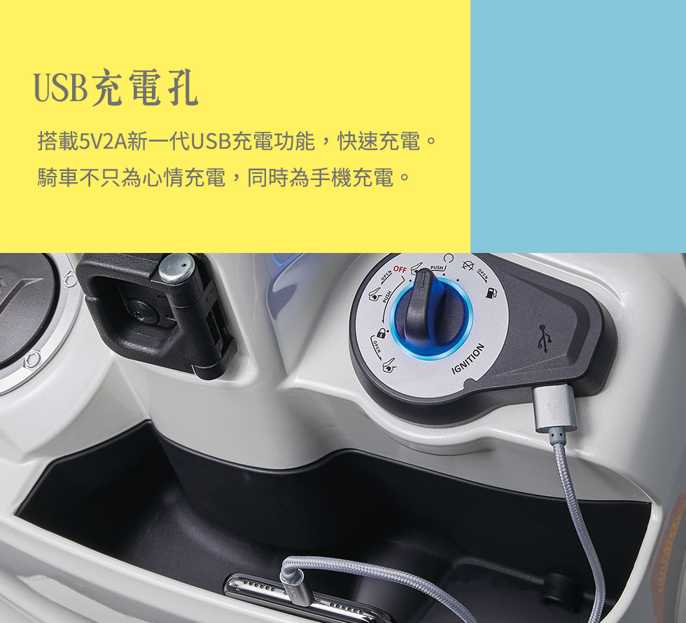 USB充電孔:搭載5V2A新一代USB充電功能，快速充電。
                騎車不只為心情充電，同時為手機充電。