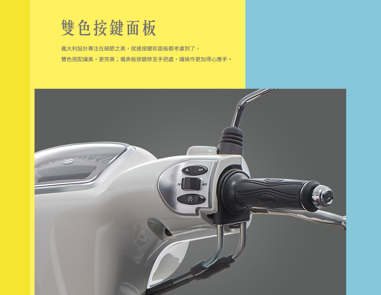 雙色按鍵面板:義大利設計專注在細節之美，就連按鍵和面版都考慮到了！雙色搭配讓美，更完美。