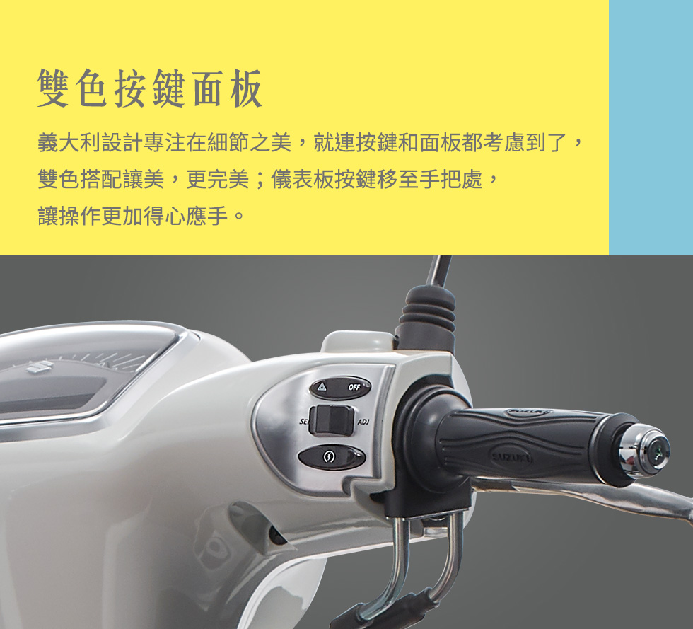 雙色按鍵面板:義大利設計專注在細節之美，就連按鍵和面版都考慮到了！雙色搭配讓美，更完美。