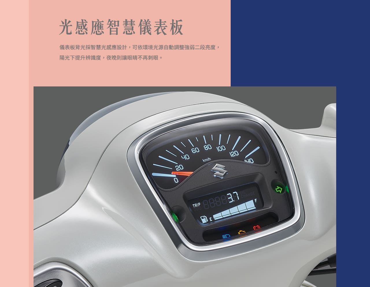 光感應智慧儀表板:多功能的雙螢幕儀表板，時間、里程、油量、時速一目了然，並搭載光感應技術，白天、黑夜自動調整亮度，隨時清晰可見。