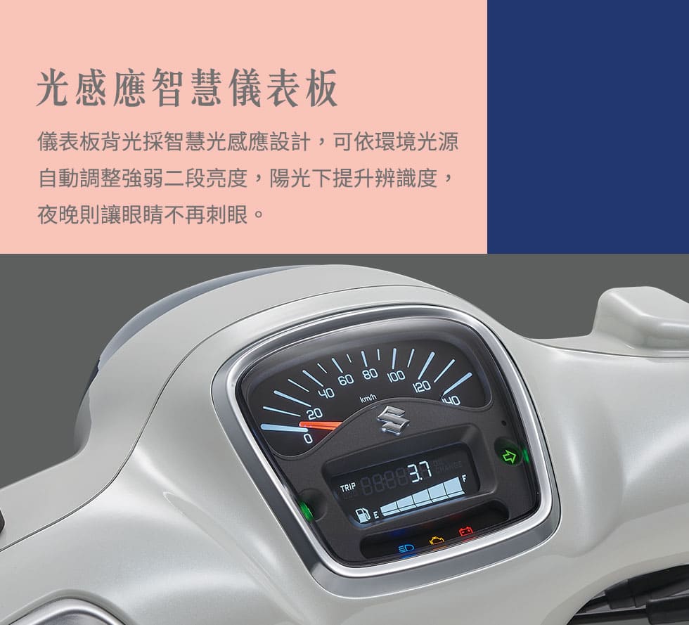 光感應智慧儀表板:多功能的雙螢幕儀表板，時間、里程、油量、時速一目了然，並搭載光感應技術，白天、黑夜自動調整亮度，隨時清晰可見。