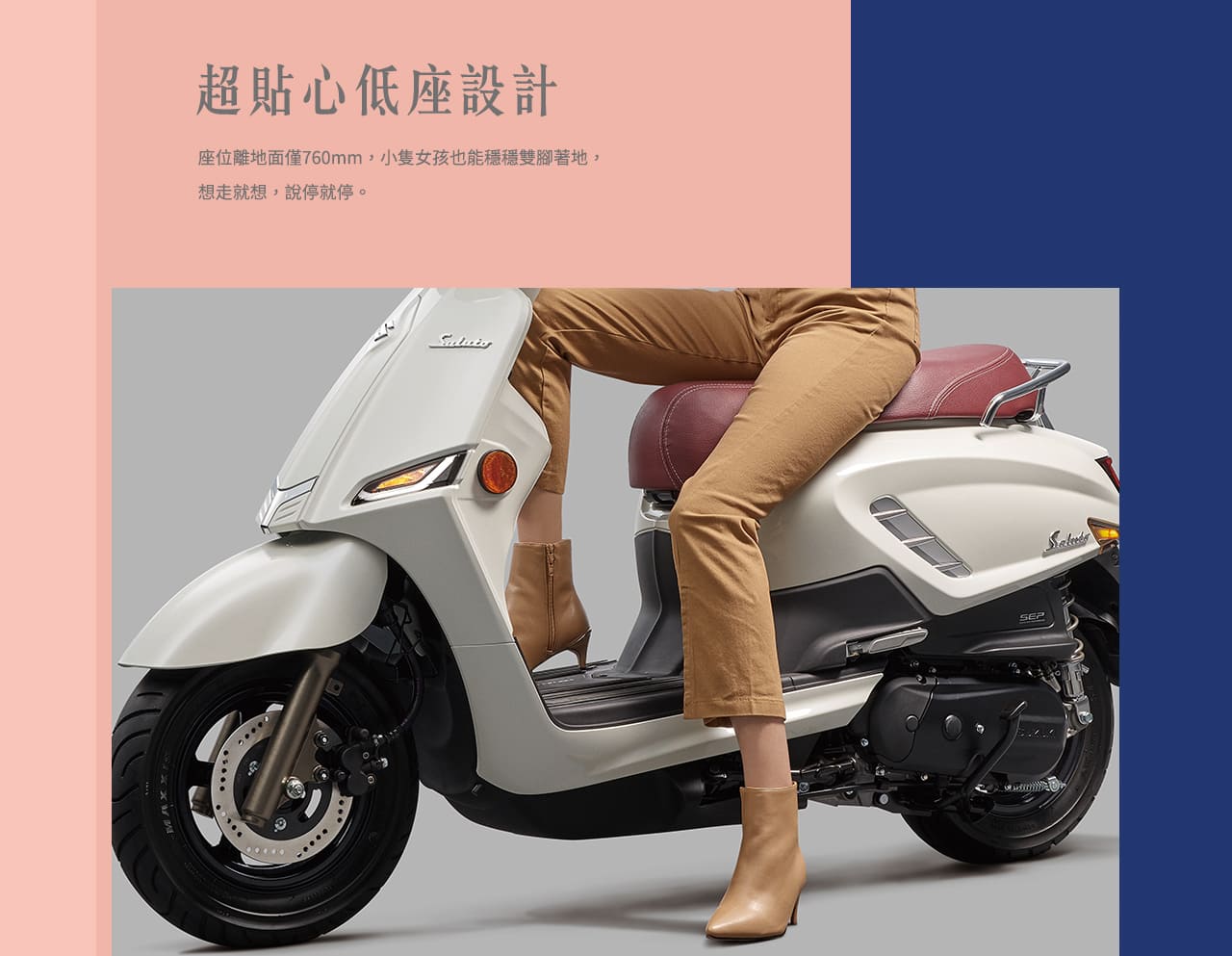 超貼心低座設計:座位離地面僅760mm，不論男女皆能穩穩雙腳著地，想走就走，說停就停。