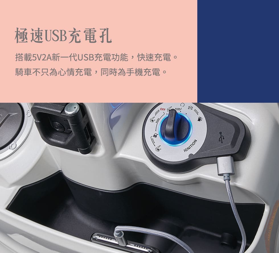 USB充電孔:搭載5V2A新一代USB充電功能，快速充電。
                騎車不只為心情充電，同時為手機充電。