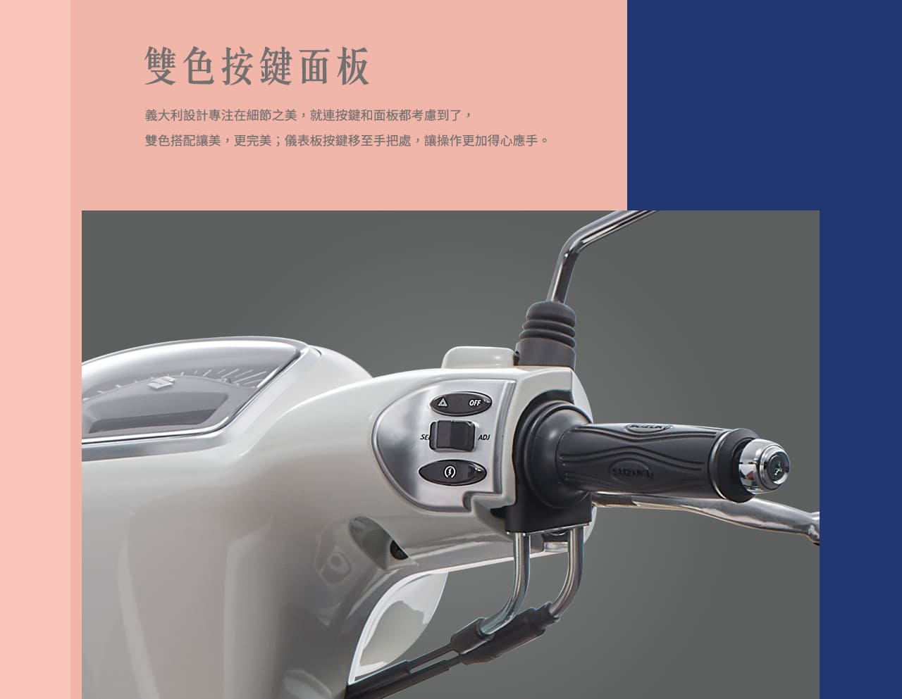 雙色按鍵面板:義大利設計專注在細節之美，就連按鍵和面版都考慮到了！雙色搭配讓美，更完美。