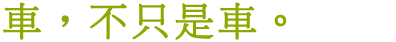 車，不只是車。