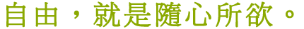自由，就是隨心所欲。