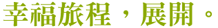 幸福旅程 展開