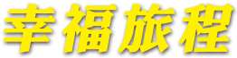 幸福旅程