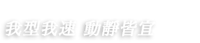 我型我速 動靜皆宜